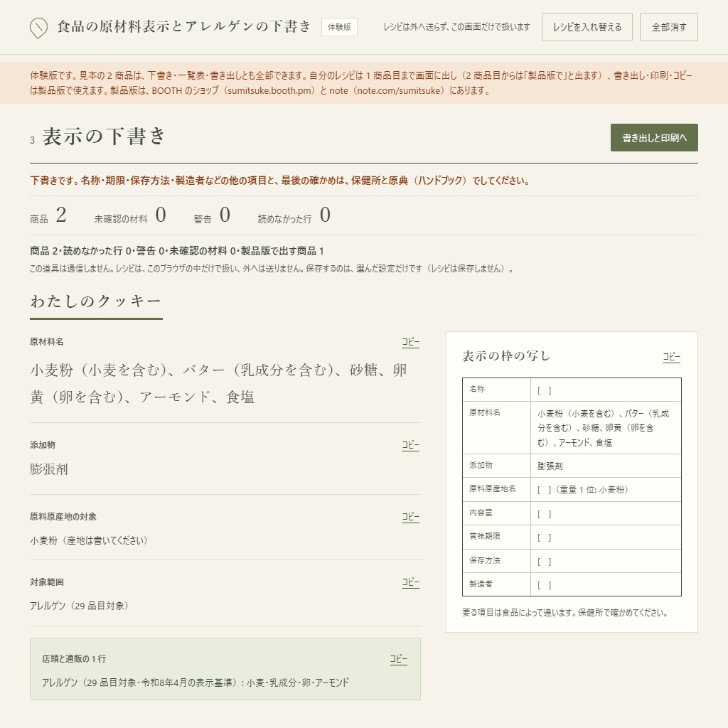 マルシェ・通販のお菓子の原材料表示とアレルゲンの下書き|レシピから・令和8年の29品目(体験版あり)