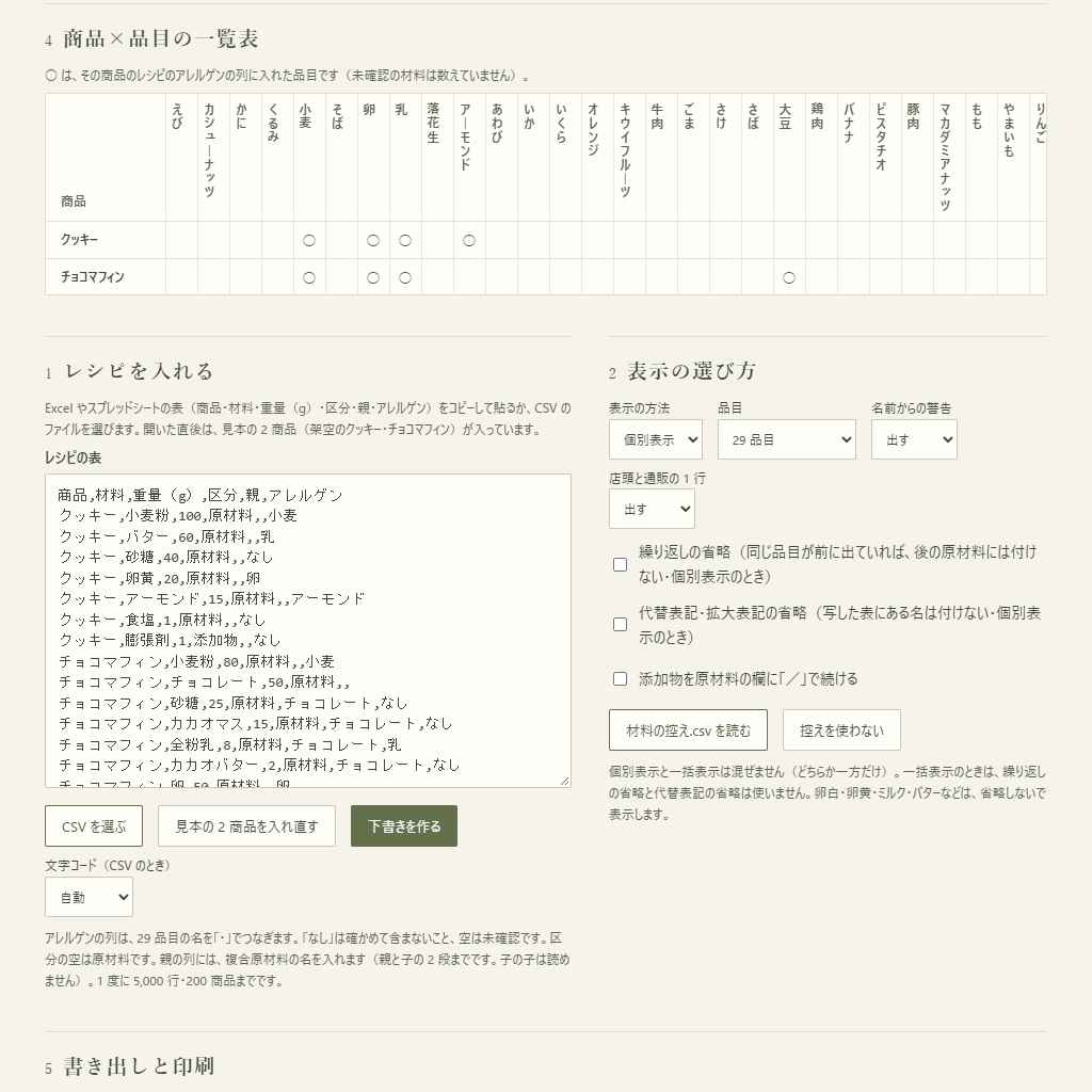 マルシェ・通販のお菓子の原材料表示とアレルゲンの下書き|レシピから・令和8年の29品目(体験版あり)
