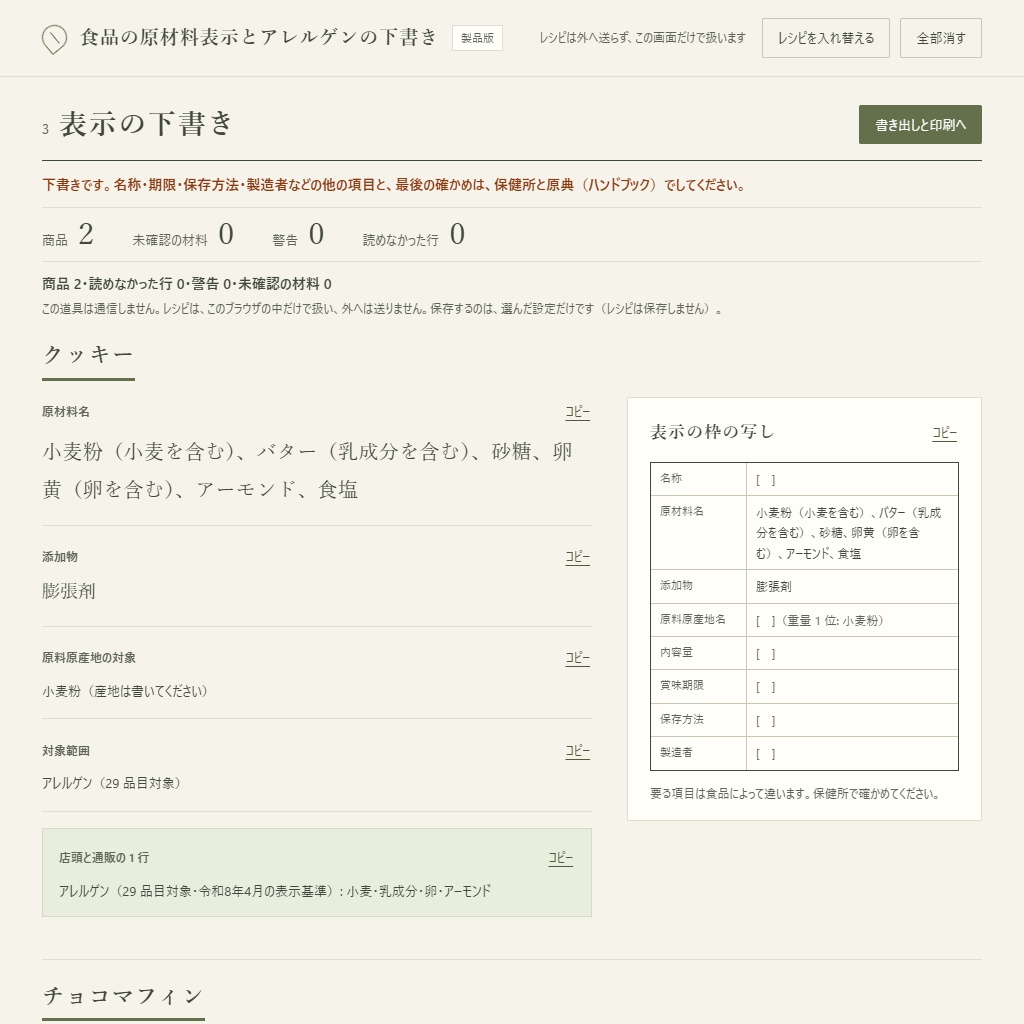 マルシェ・通販のお菓子の原材料表示とアレルゲンの下書き|レシピから・令和8年の29品目(体験版あり)