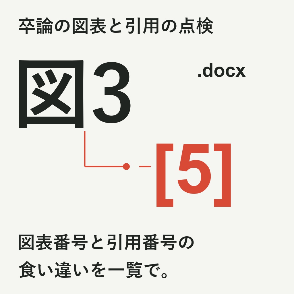 図表番号と引用番号の食い違いを .docx のまま一覧に｜卒論・修論・報告書の提出前に（体験版あり）