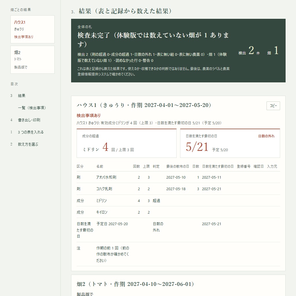 商品名が違っても同じ有効成分は合わせて数える|農薬の使用回数と収穫前日数の点検(体験版あり)