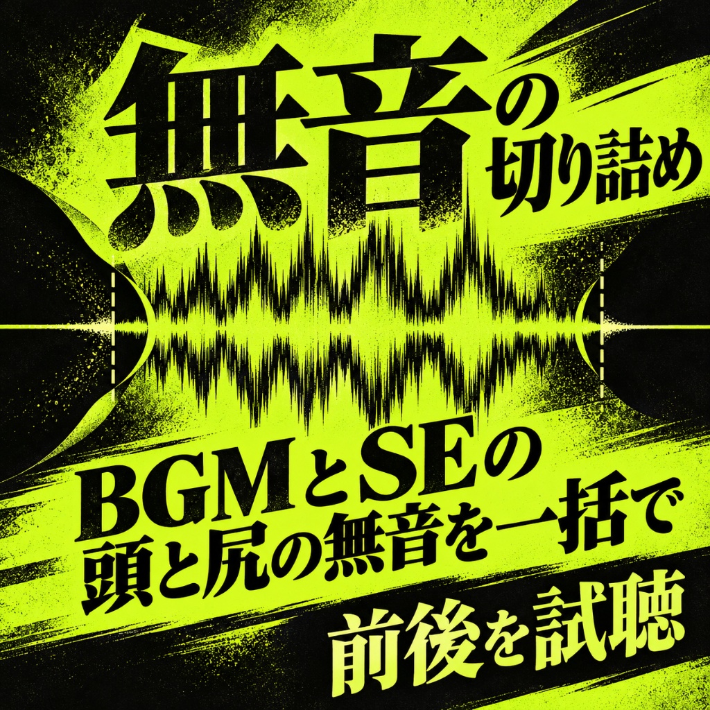 BGM・SEの頭と尻の無音を一括で切る|MP3のまま・長いBGMも・前後を試聴(体験版あり)