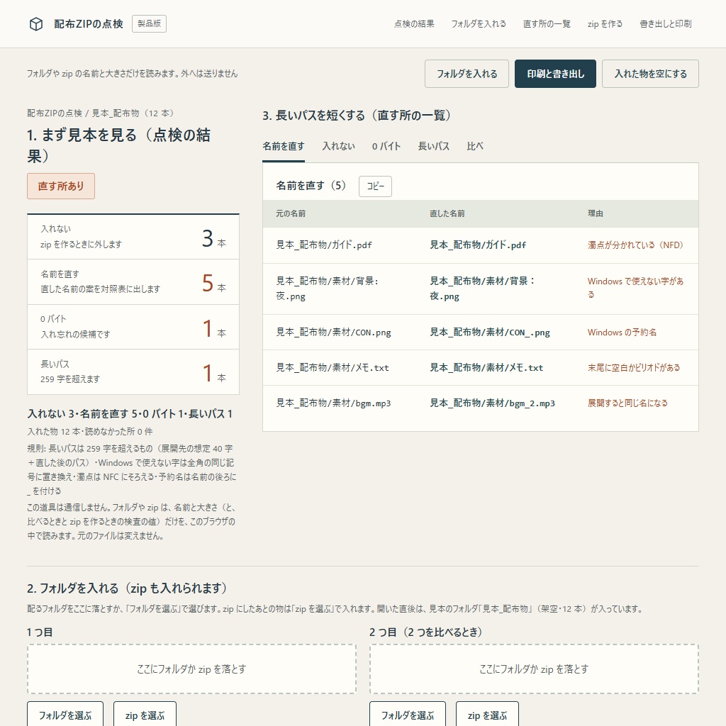 配布zipの名前の点検|Macの濁点・Windowsで使えない名前を直してzipまで(体験版あり)