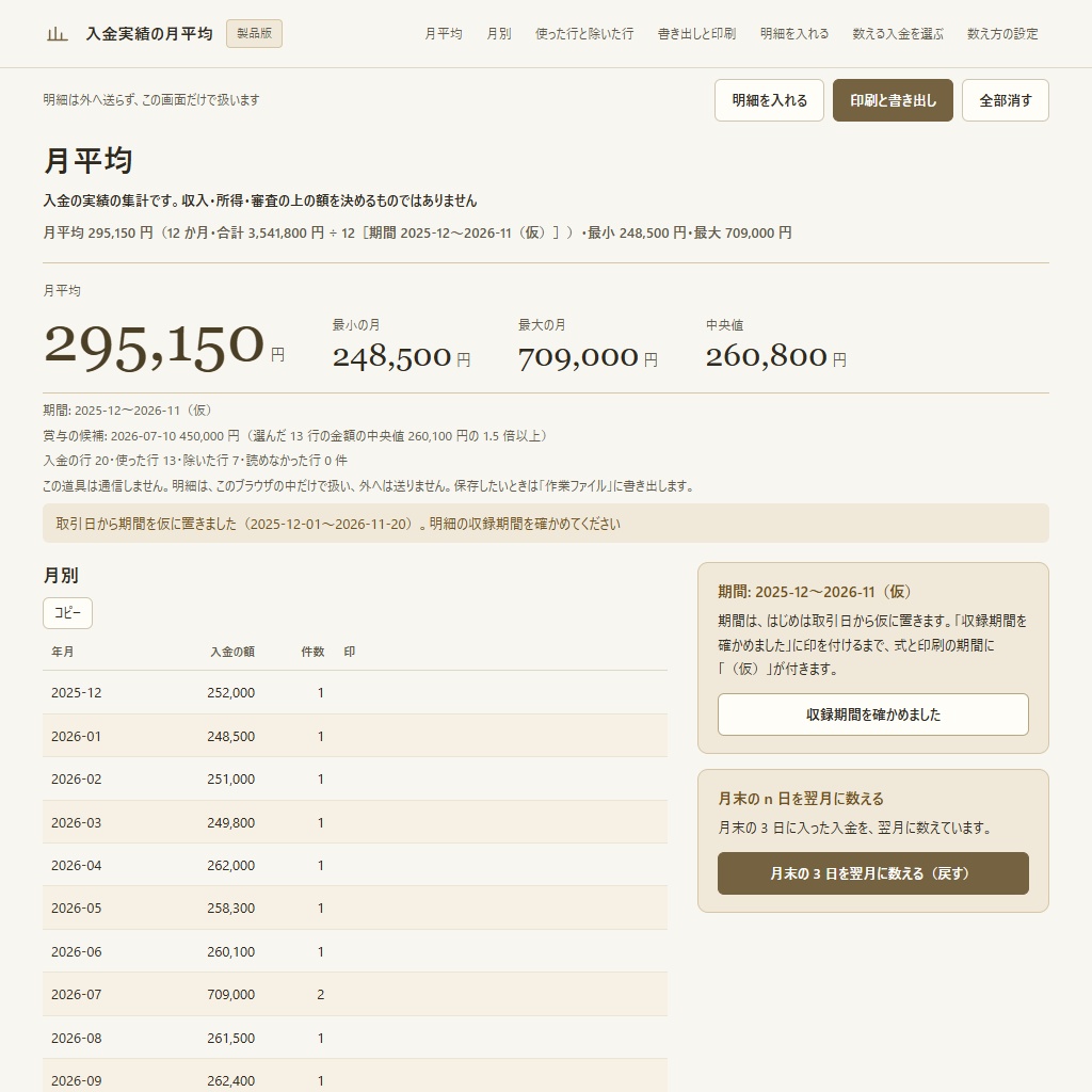 銀行明細CSVから入金の月平均|使った行と除いた行が残る・賞与や隔月の入金も選べる(体験版あり)