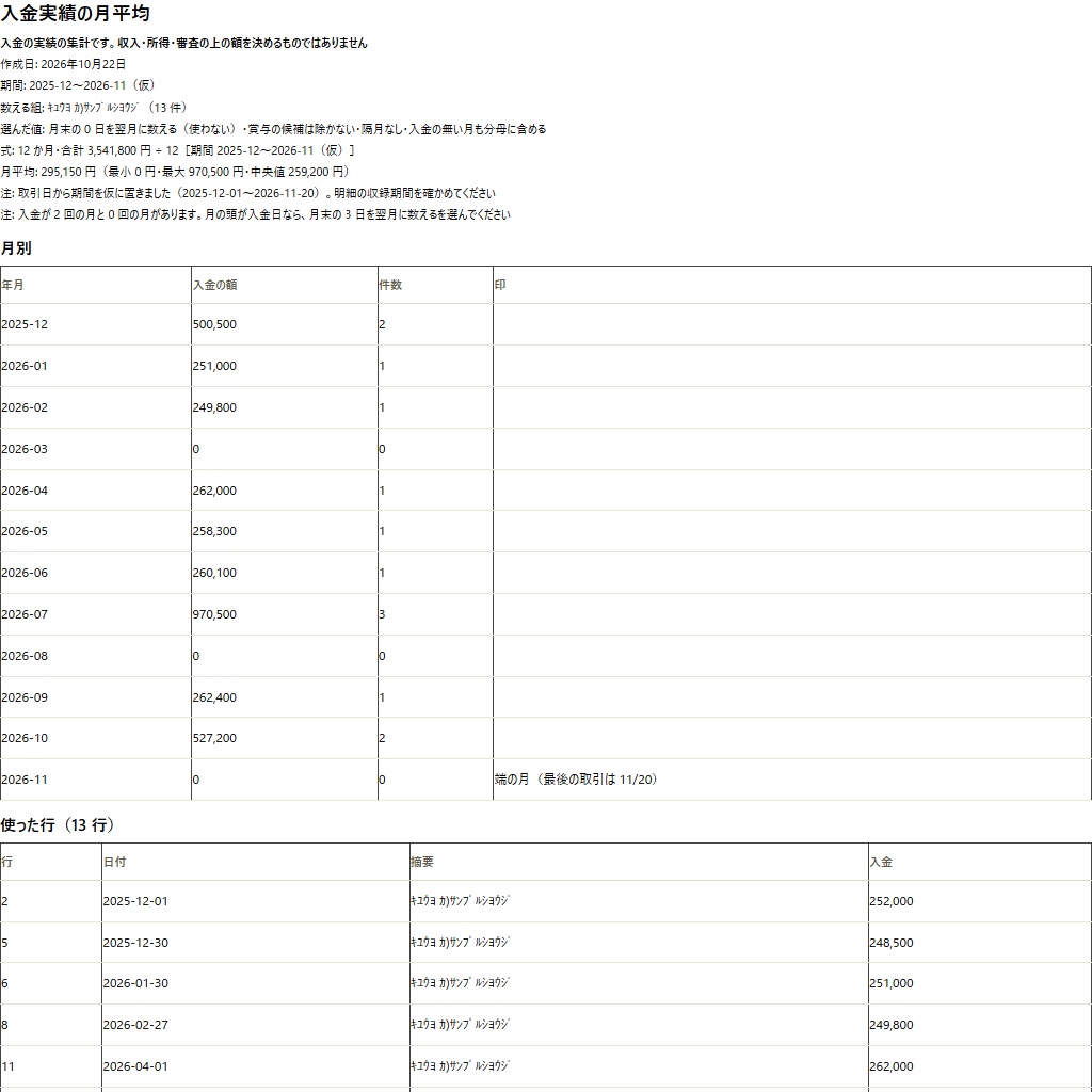 銀行明細CSVから入金の月平均|使った行と除いた行が残る・賞与や隔月の入金も選べる(体験版あり)