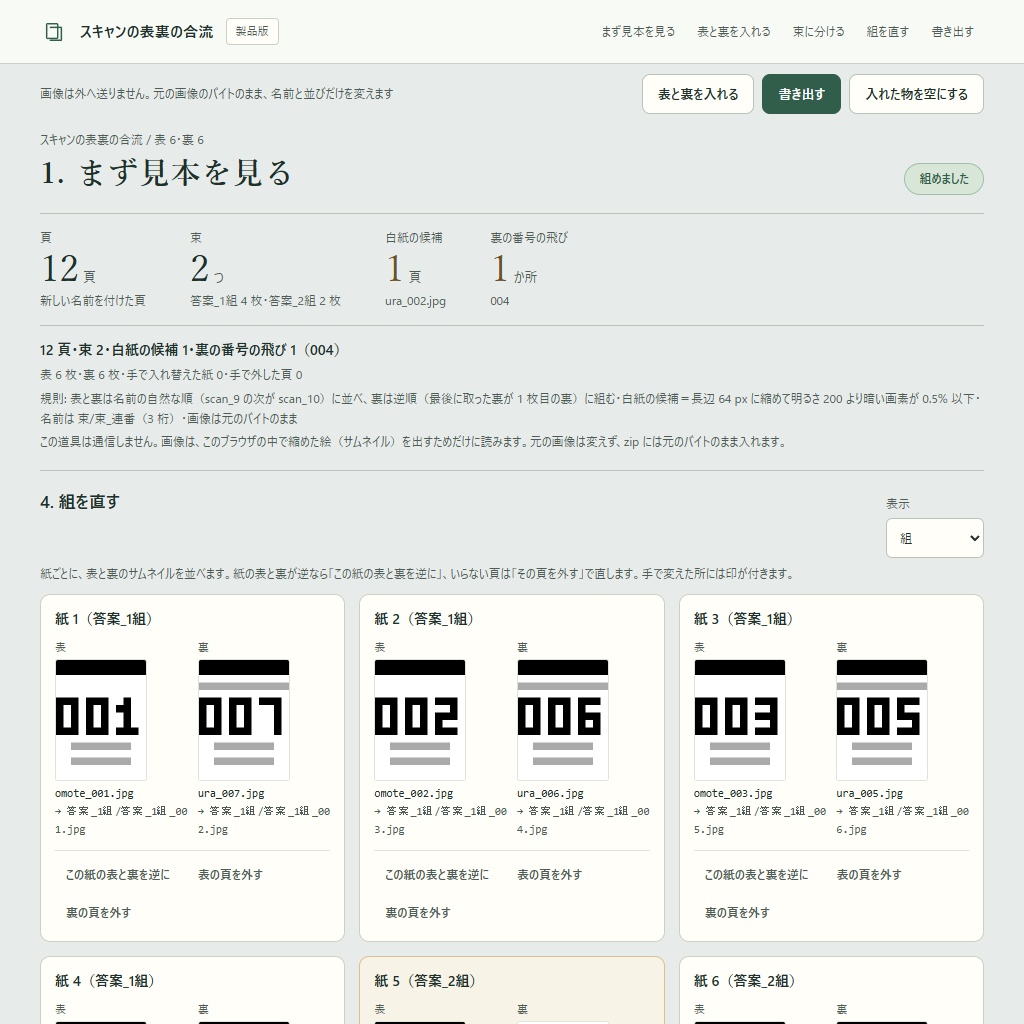 片面スキャンの表と裏を合流|逆順の裏も・束ごとのフォルダと連番・画像のまま(体験版あり)
