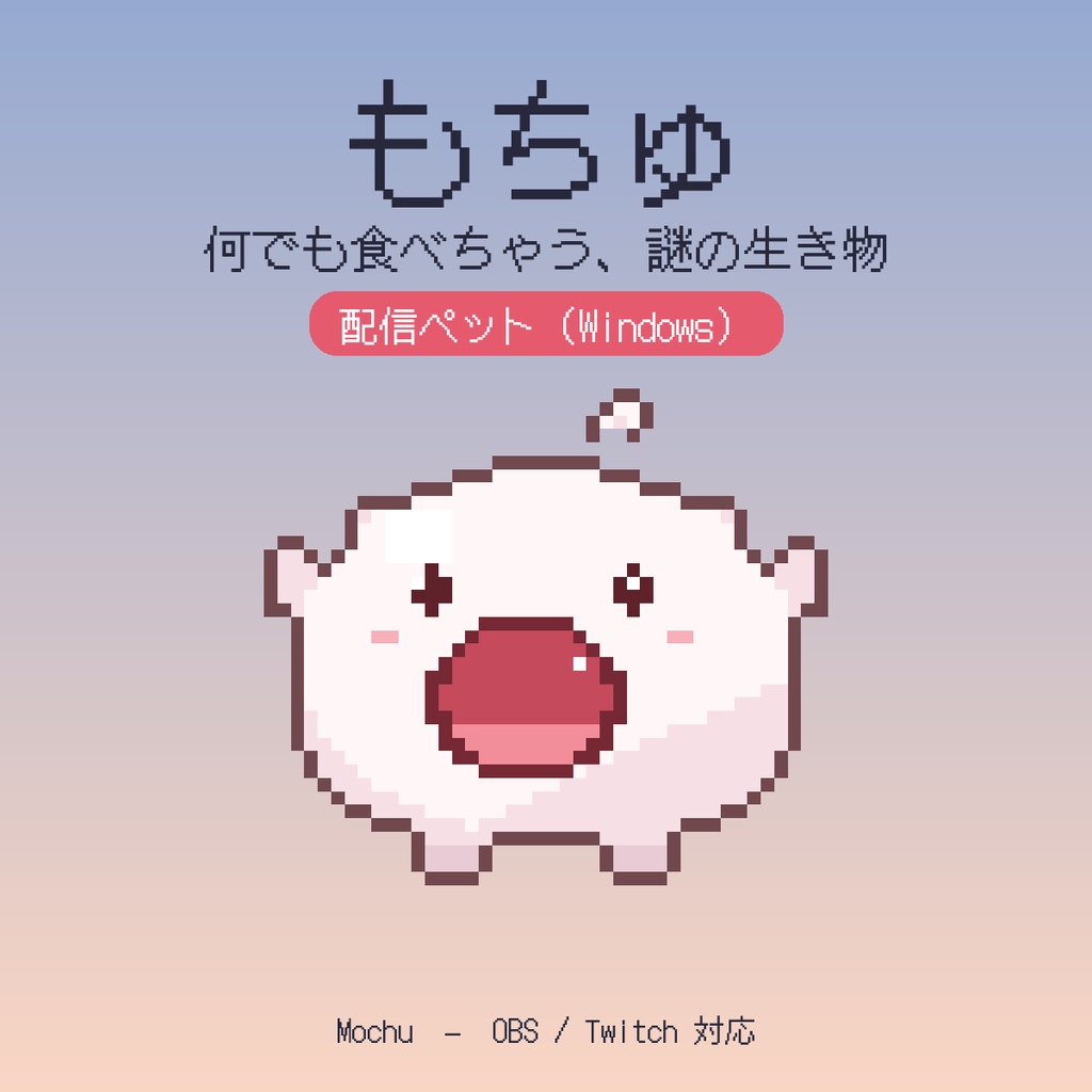 もちゅ（配信ペット・Windows 用）【一部AI生成】