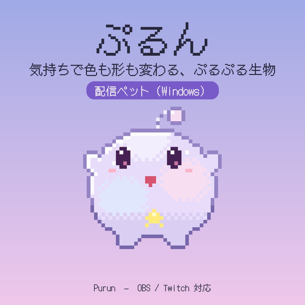 ぷるん(配信ペット・Windows 用)【一部AI生成】