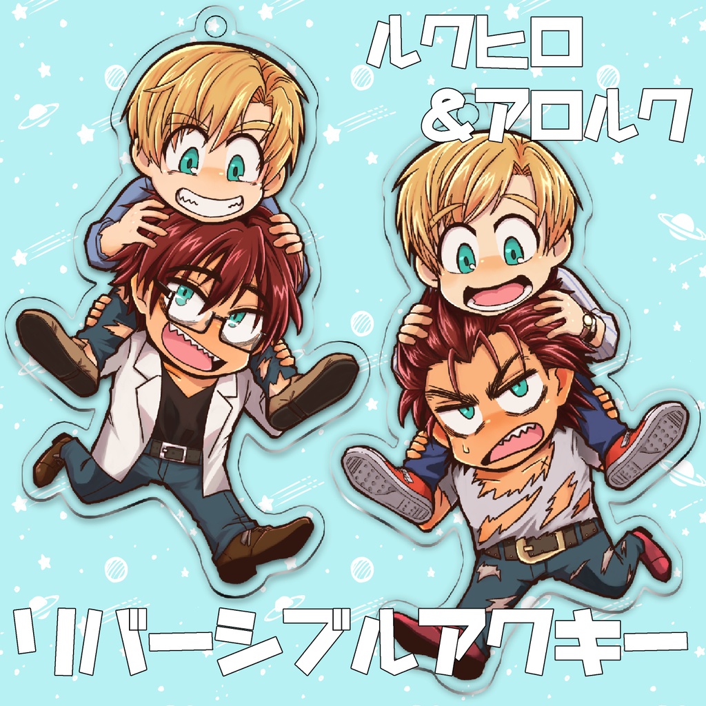 アロルク&ルクヒロリバーシブルアクキー