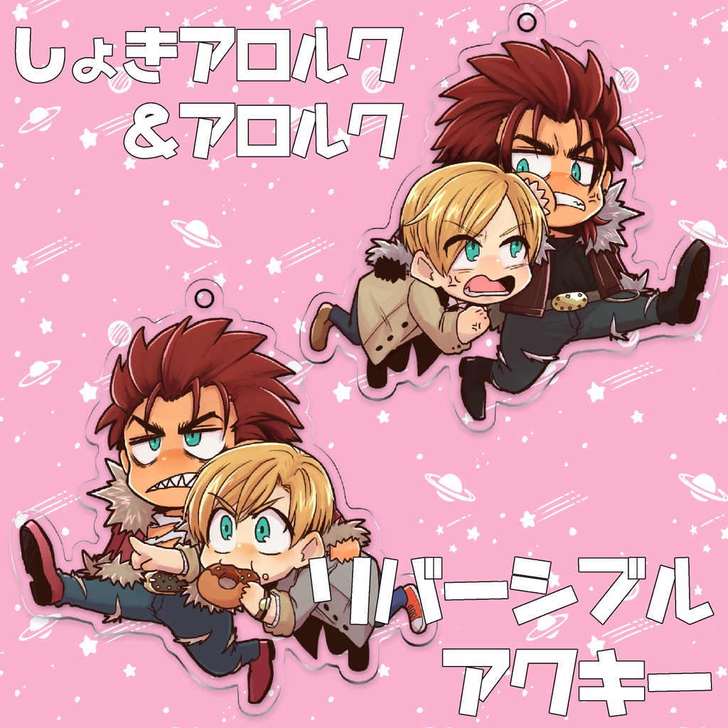 アロルクと初期アロルクのリバーシブルアクキー