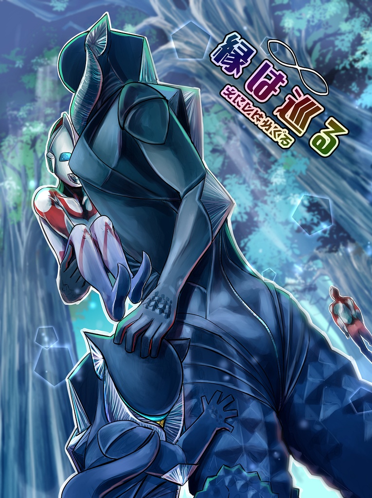 縁は巡る【完売】