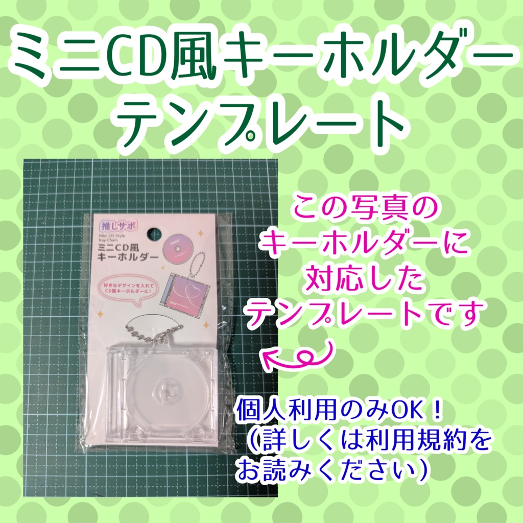 【無料配布】CD風キーホルダー用テンプレート