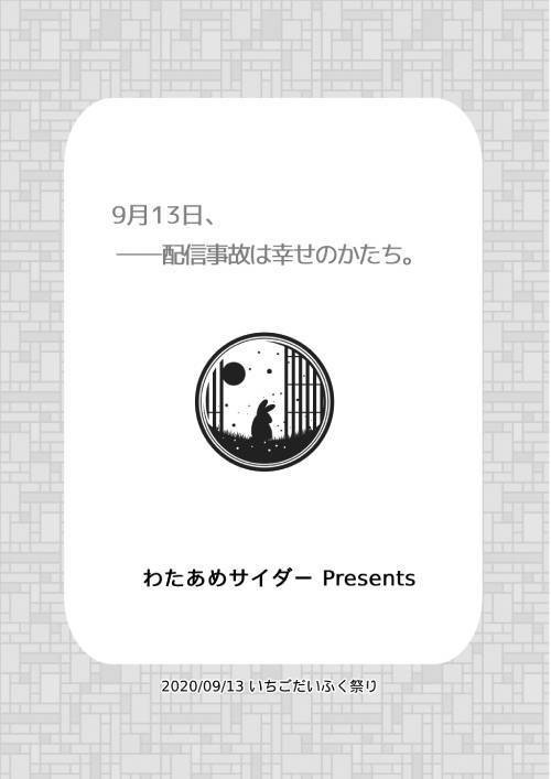 9月13日、配信事故は幸せのかたち。