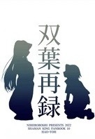 双葉再録