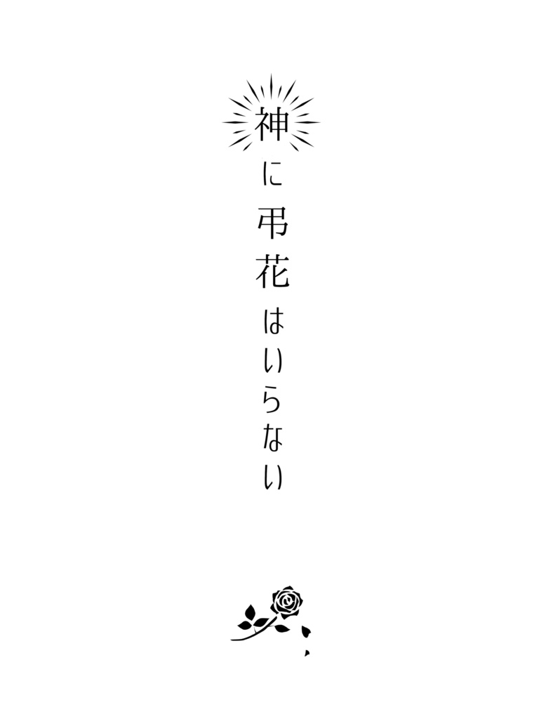 「神に弔花はいらない」