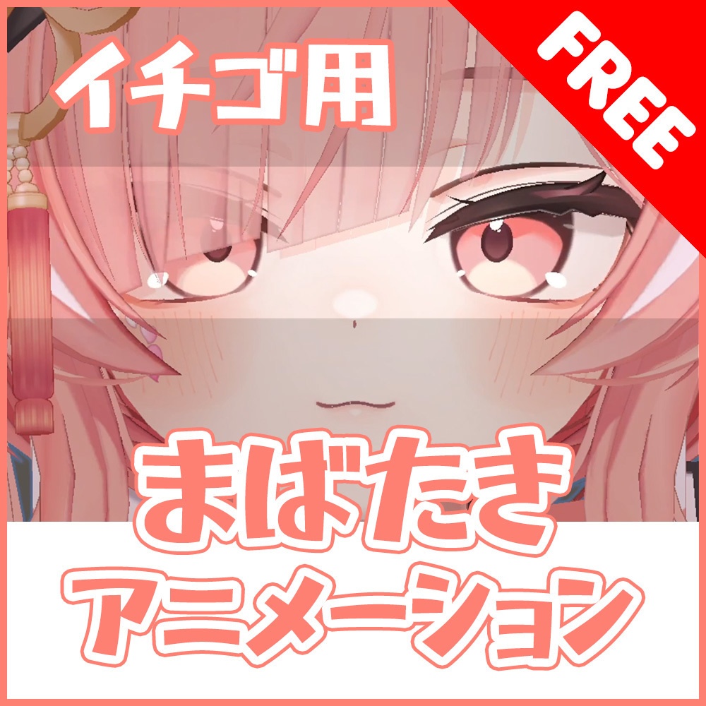 [FREE] あみょ式イチゴちゃんまばたきアニメーション
