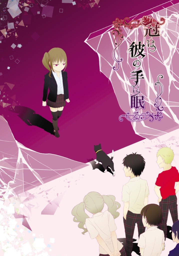 【PERSONA5】冠は彼の手に眠る 文庫上下巻セット