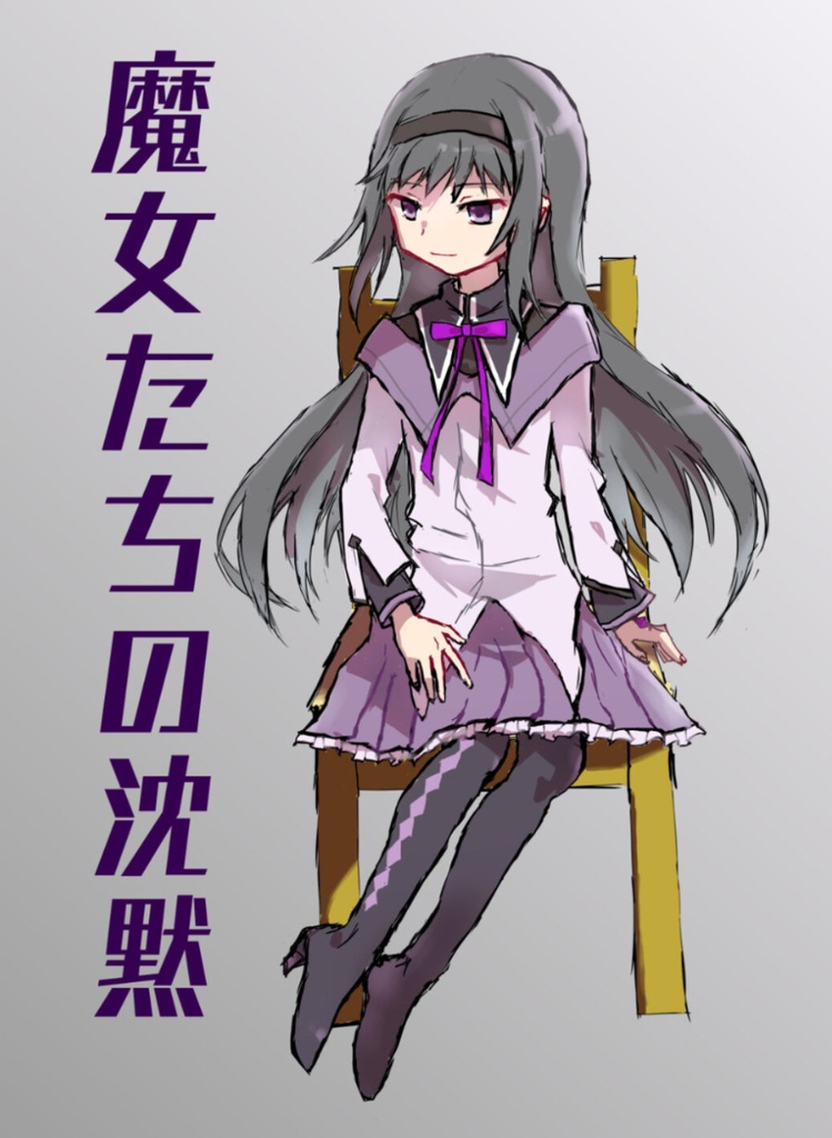 【小説】魔女たちの沈黙