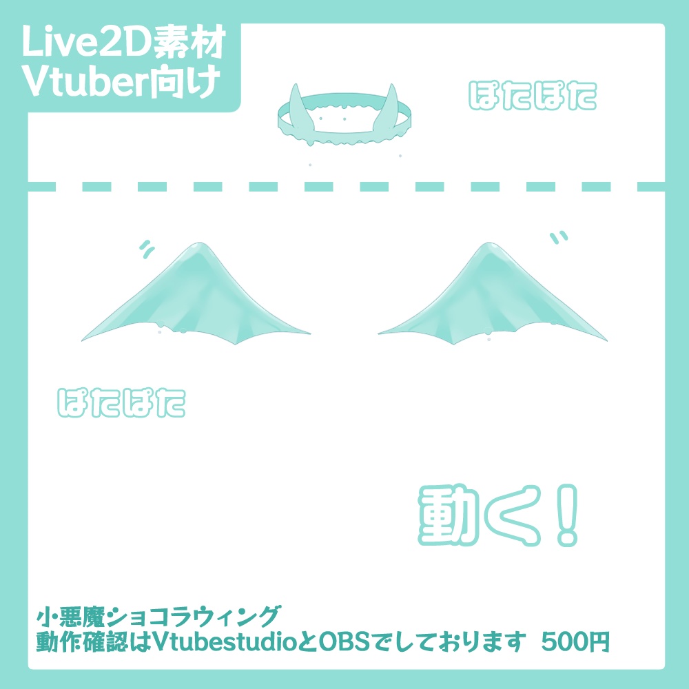 【Live2D】雫がぽたぽた小悪魔ショコラウィング