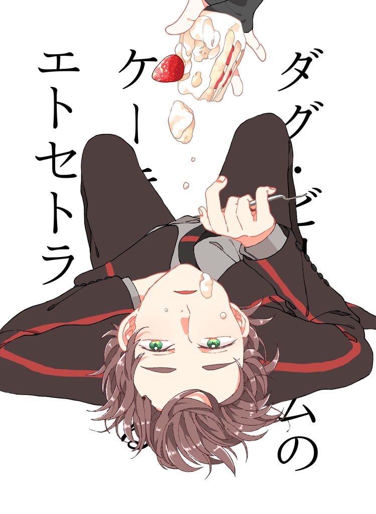 ダグ・ビリンガムのケーキにまつわるエトセトラ