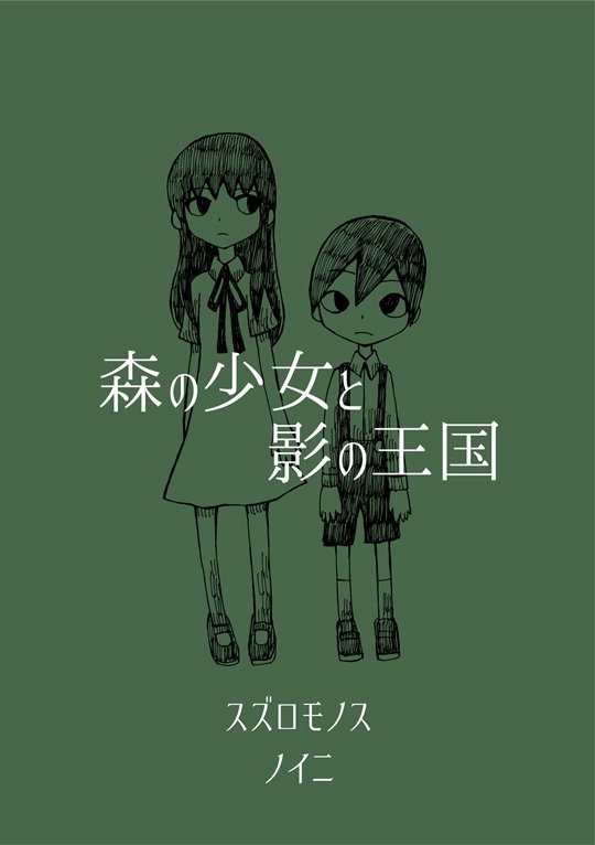 森の少女と影の王国　電子書籍版