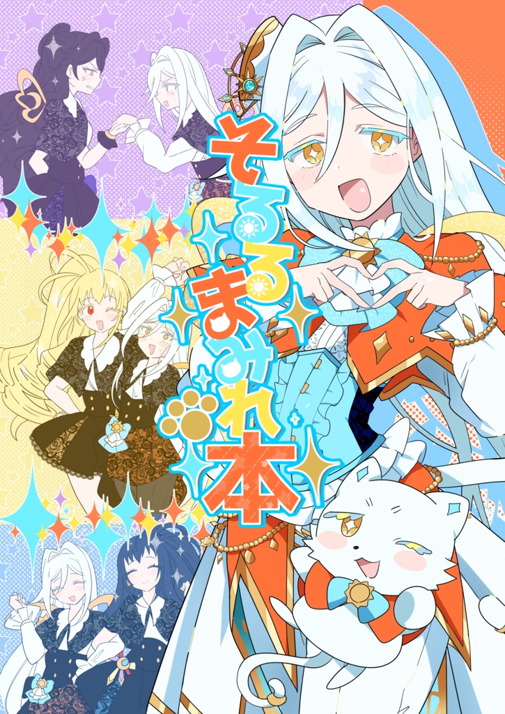 そるるまみれ本