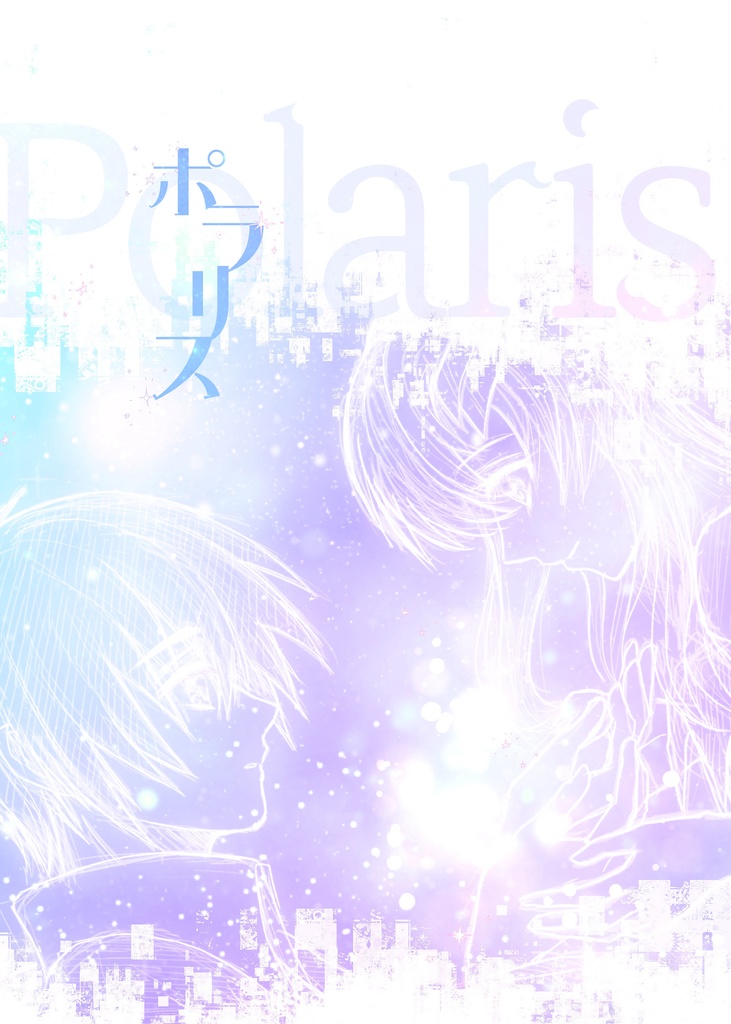 ポラリス