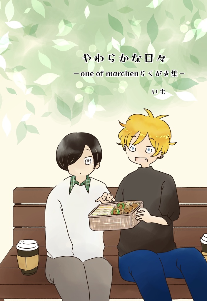 やわらかな日々-one of marchenらくがき集-