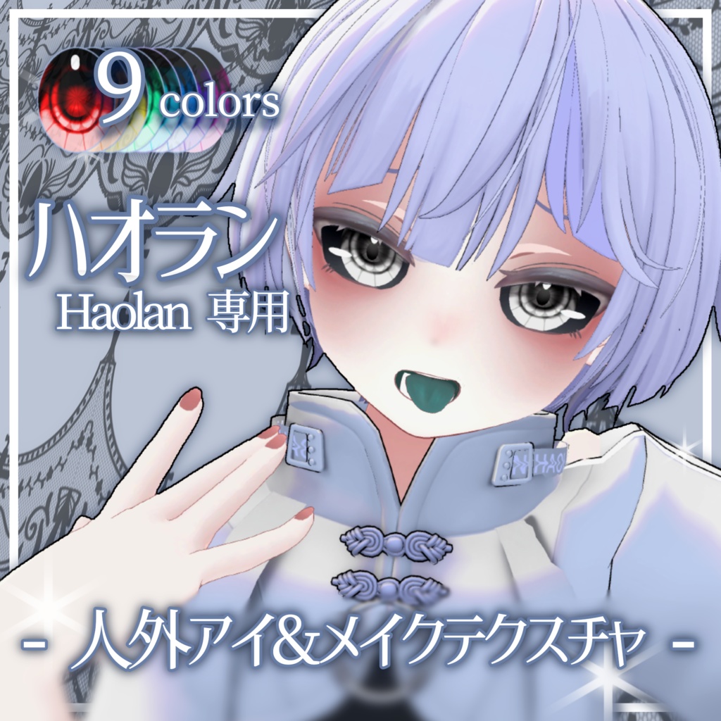 【ハオラン専用】人外アイ&メイクテクスチャ【9色】