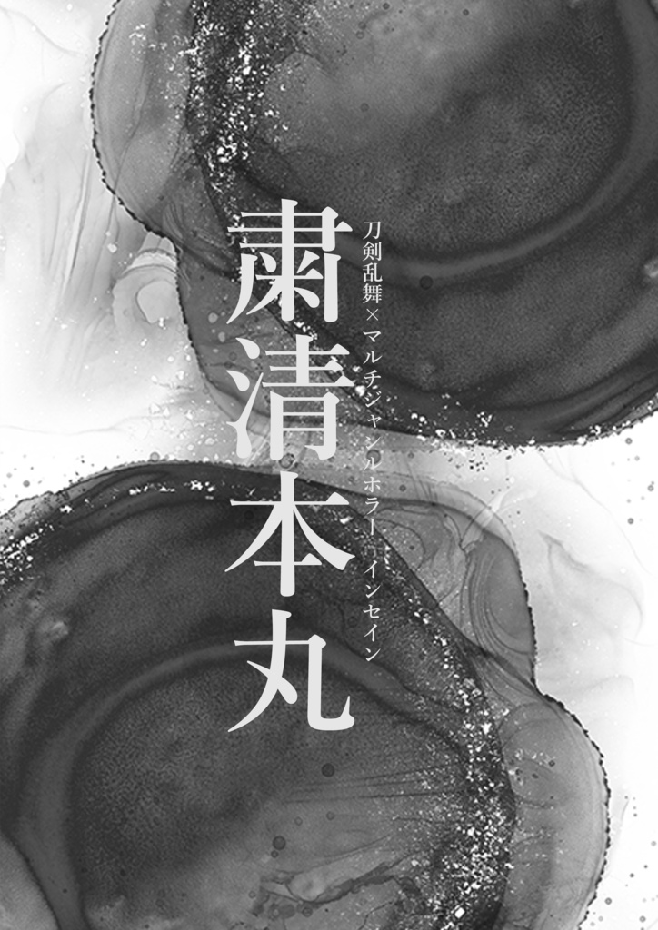 【刀剣乱舞×インセイン】粛清本丸