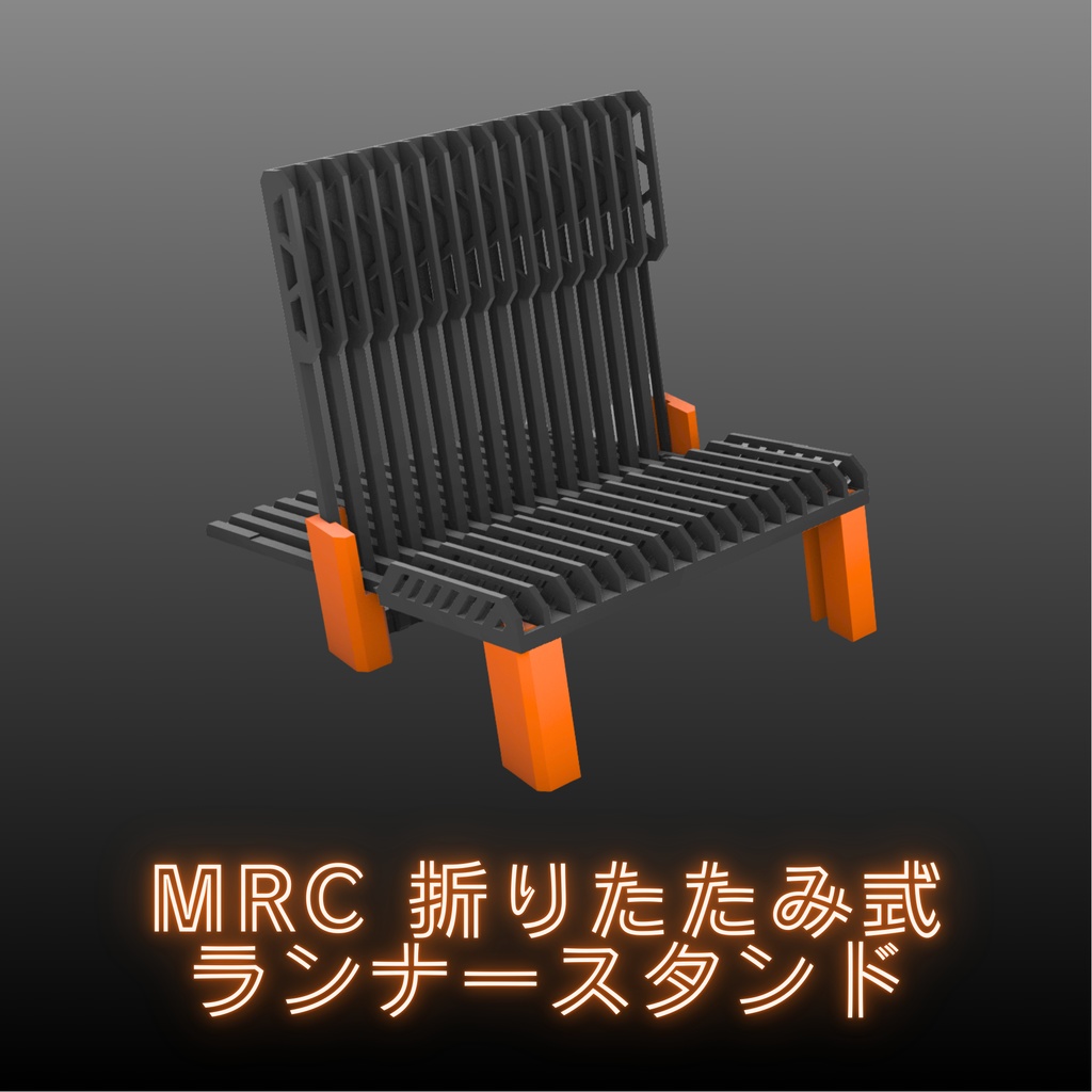 MRC 折りたたみ式ランナースタンド