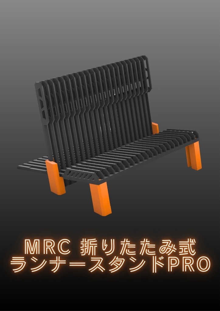 MRC 折りたたみ式ランナースタンドPRO