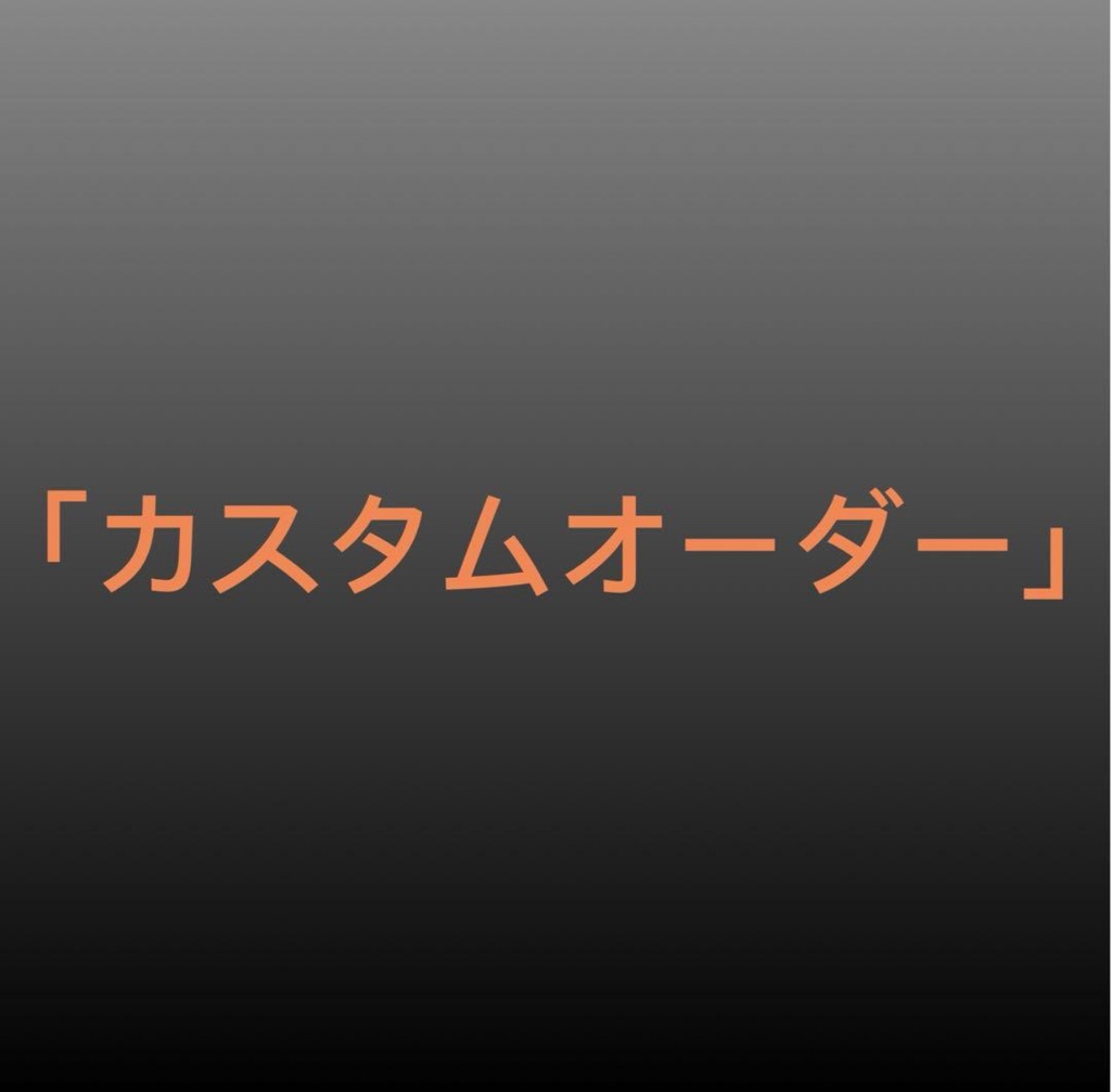 「カスタムオーダー」