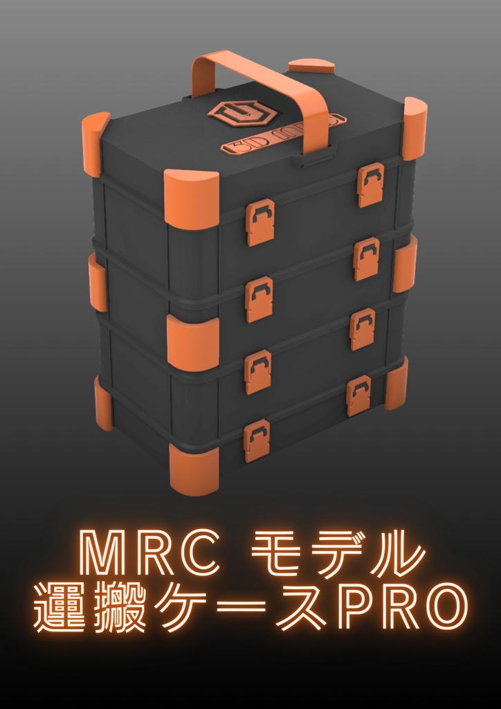 MRC モデル運搬ケース PRO