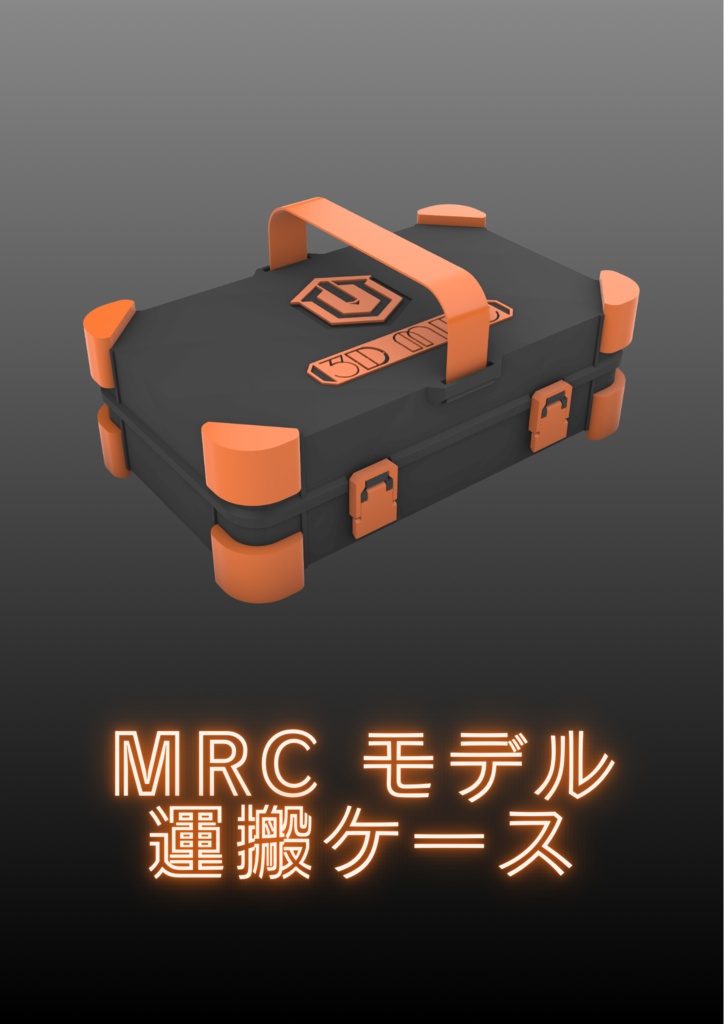 MRC モデル運搬ケース