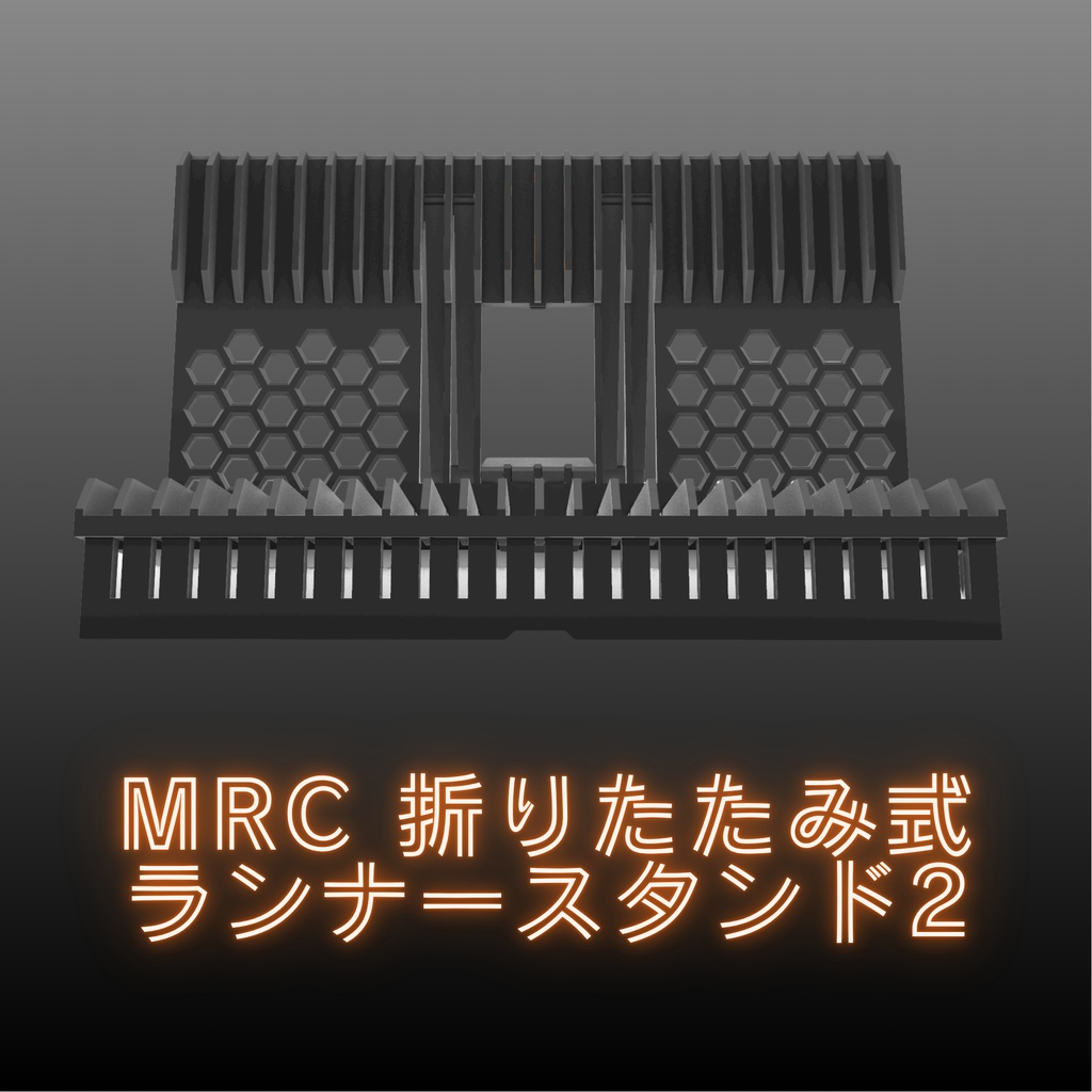 (特別価格版)MRC 折りたたみ式ランナースタンド