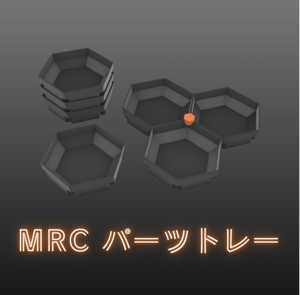 MRC パーツトレー