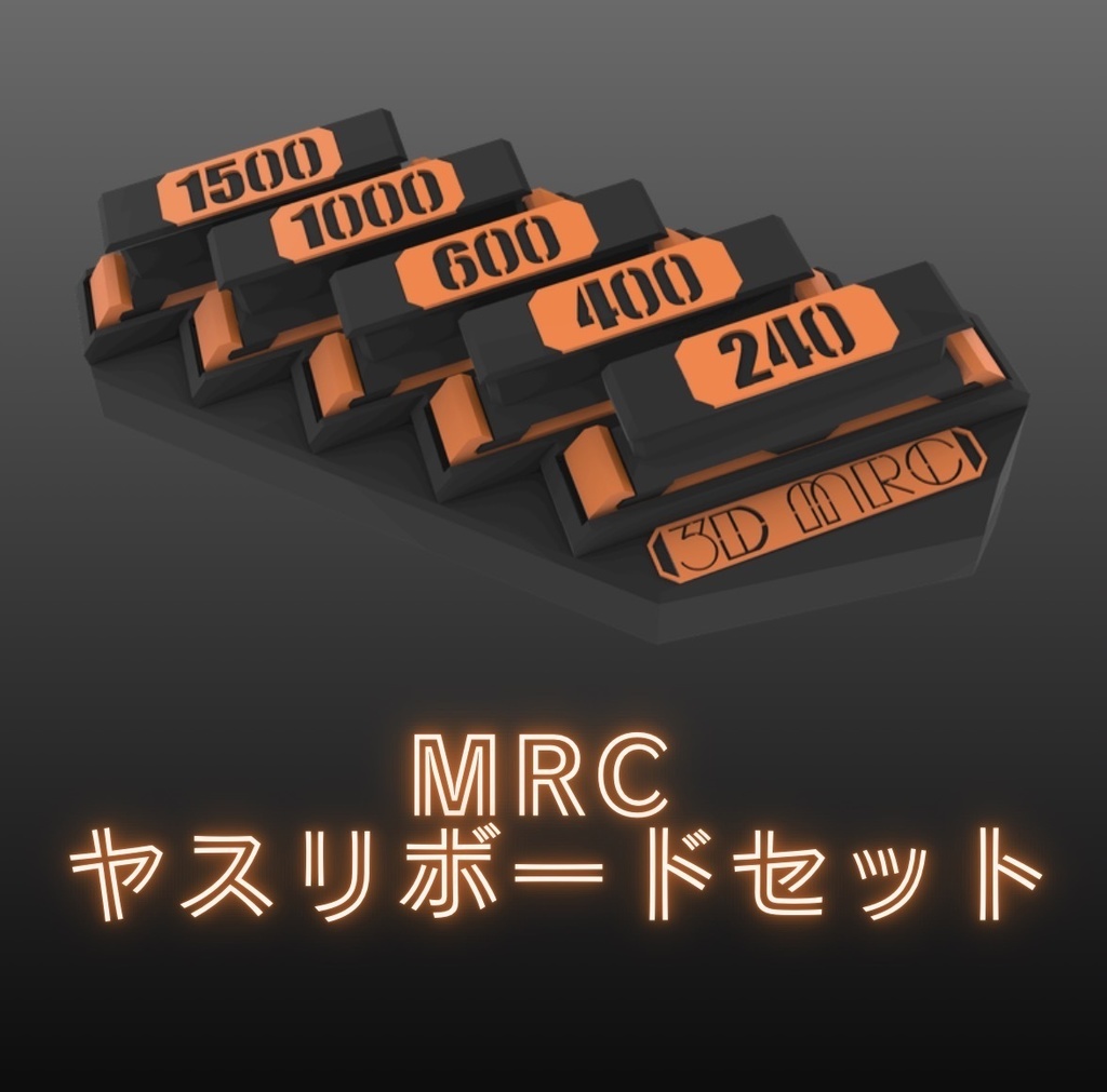 MRC ヤスリボードセット