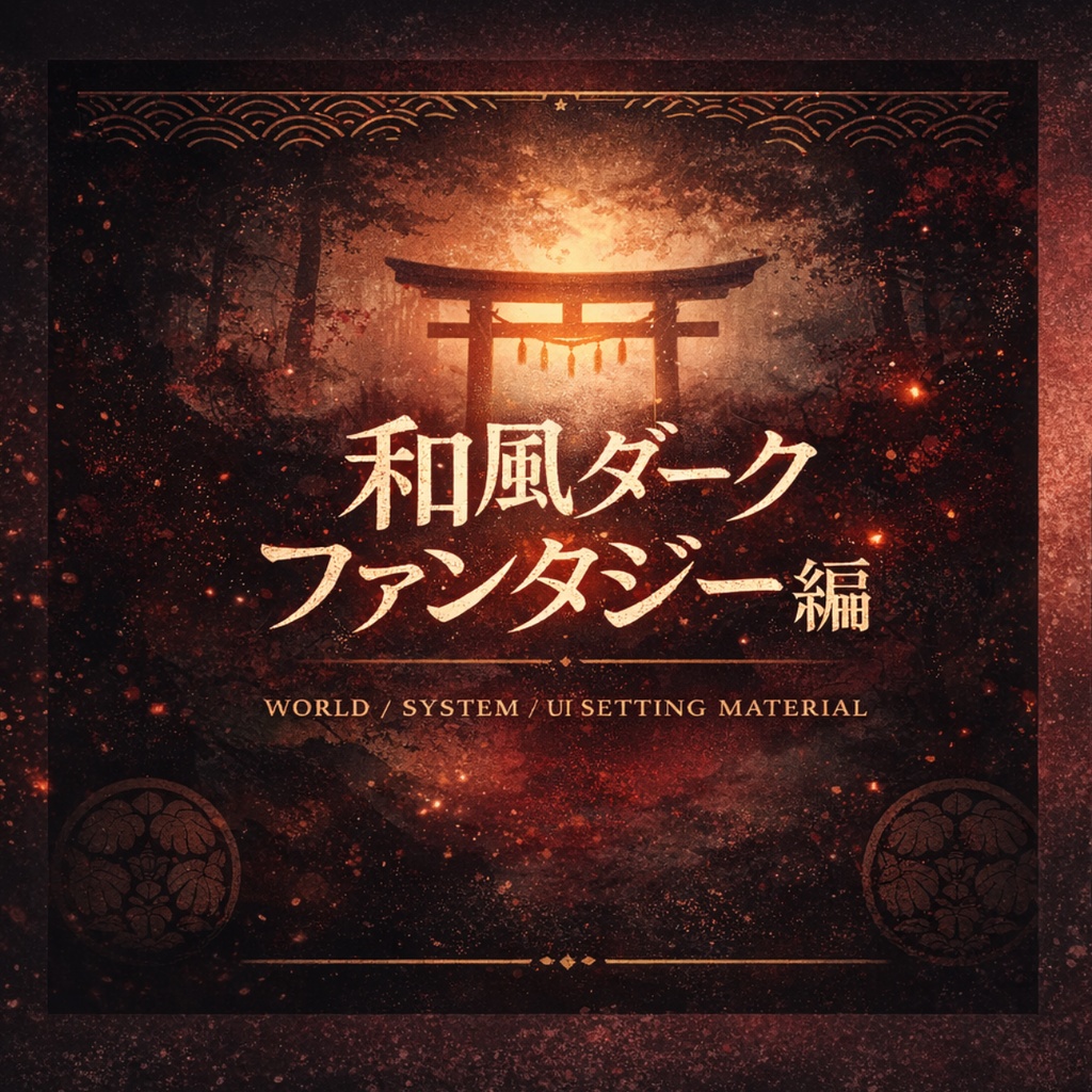 世界観・システム・UI設定素材集 和風ダークファンタジー編