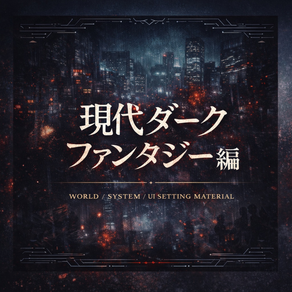 世界観・システム・UI設定素材集 現代ダークファンタジー編