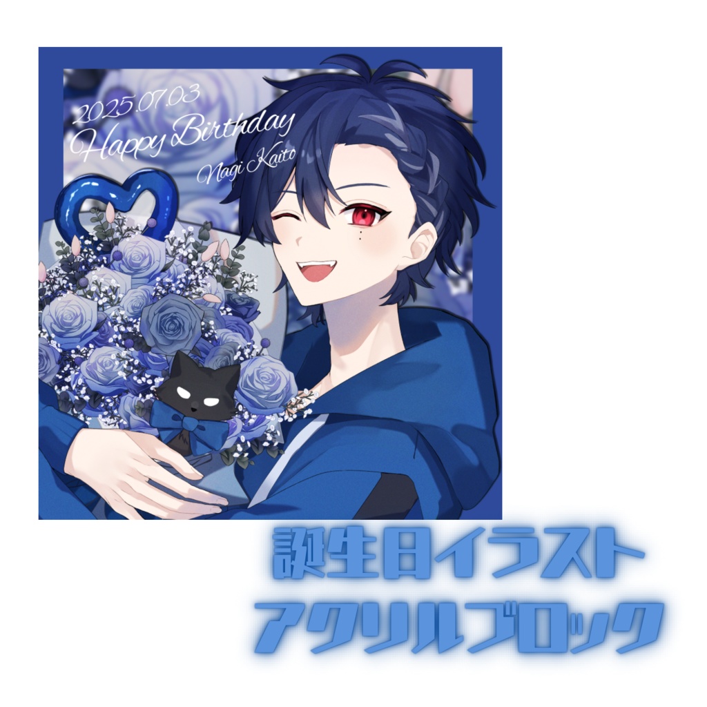 一周年＆誕生日　誕生日アクリルブロック