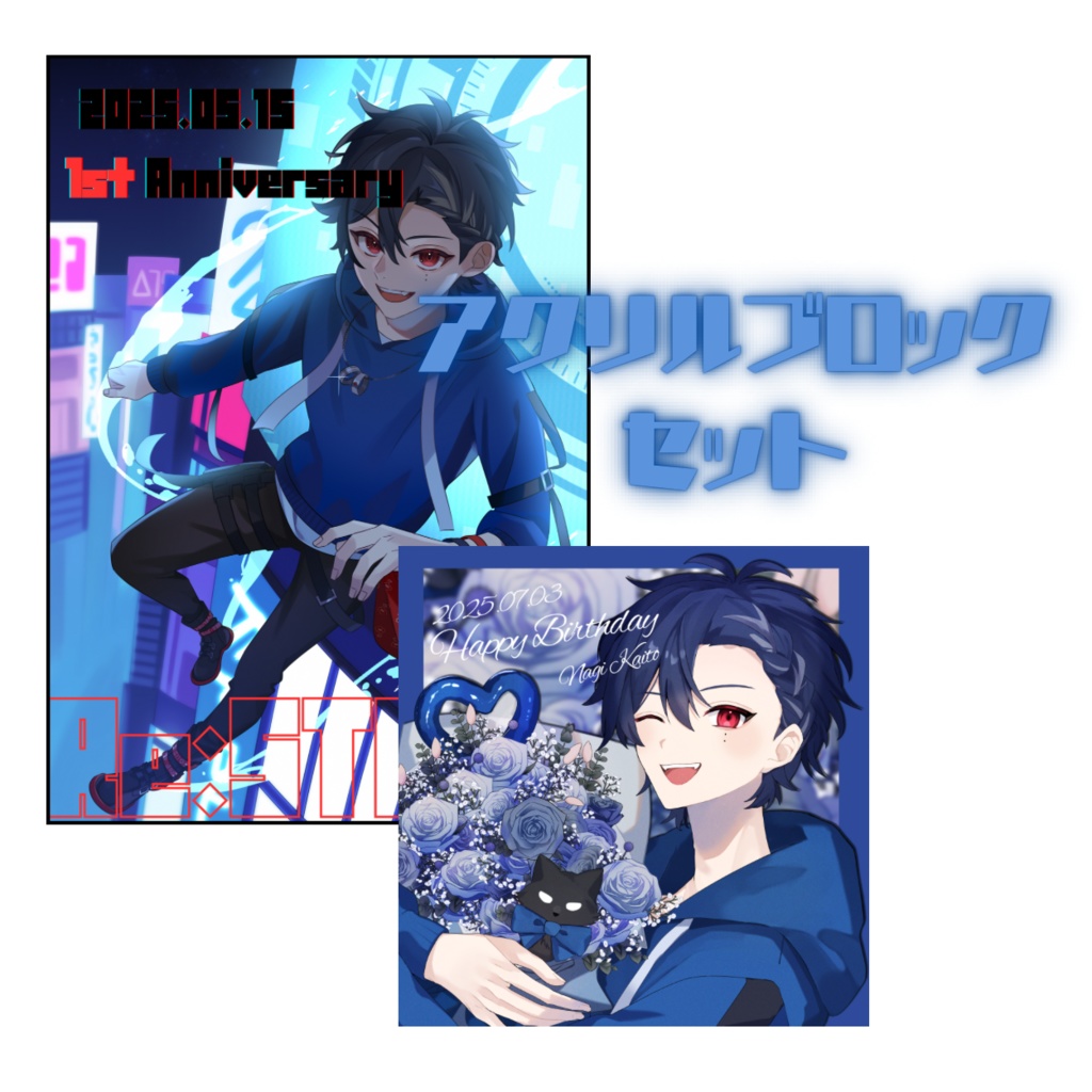 一周年＆誕生日　アクリルブロックセット
