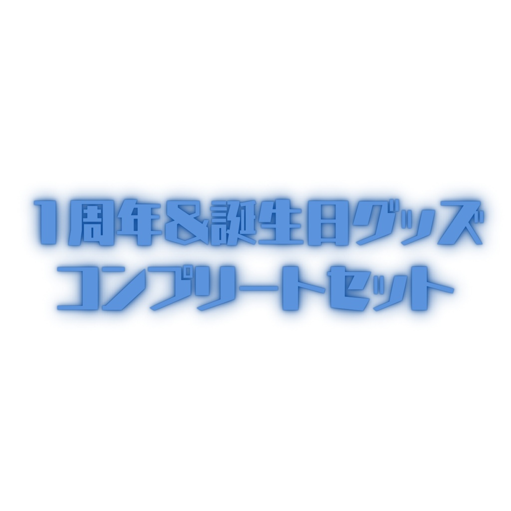 一周年＆誕生日　フルコンプセット