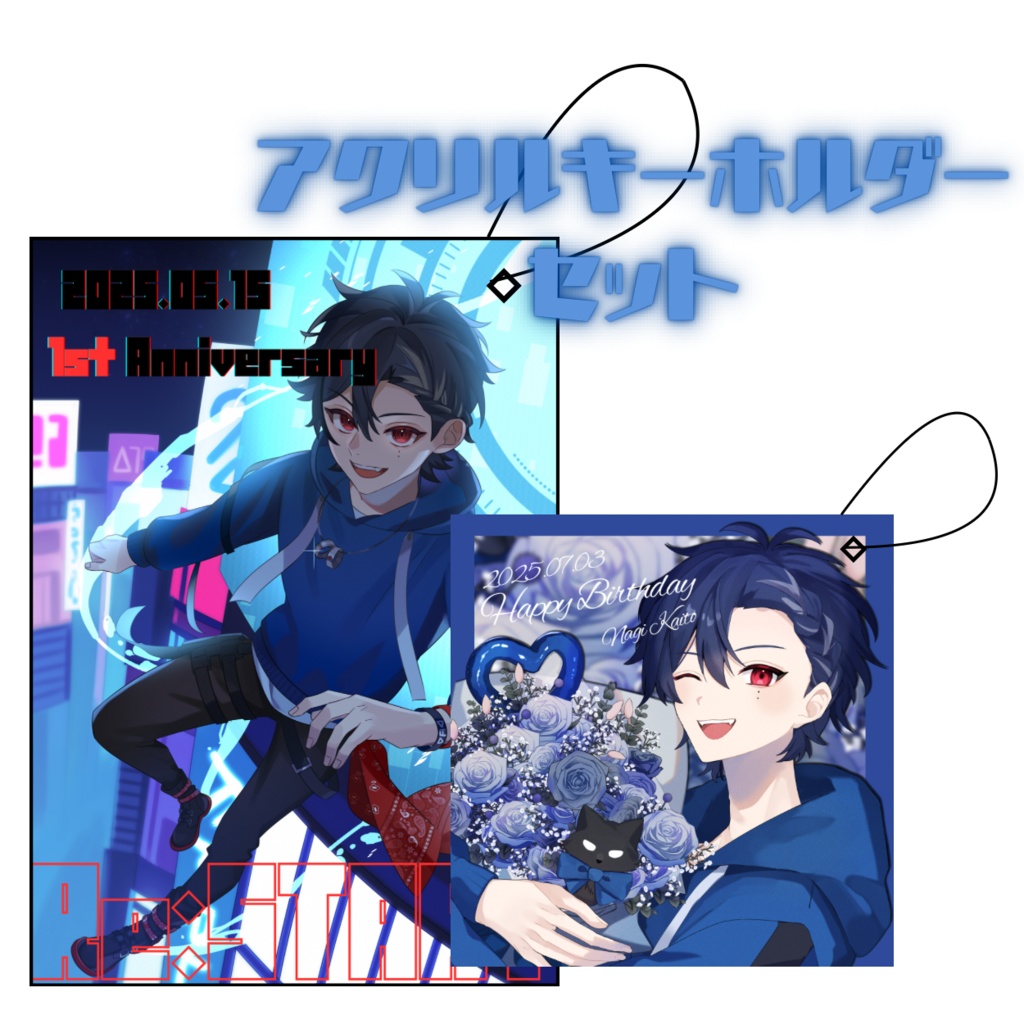 一周年＆誕生日　アクリルキーホルダーセット