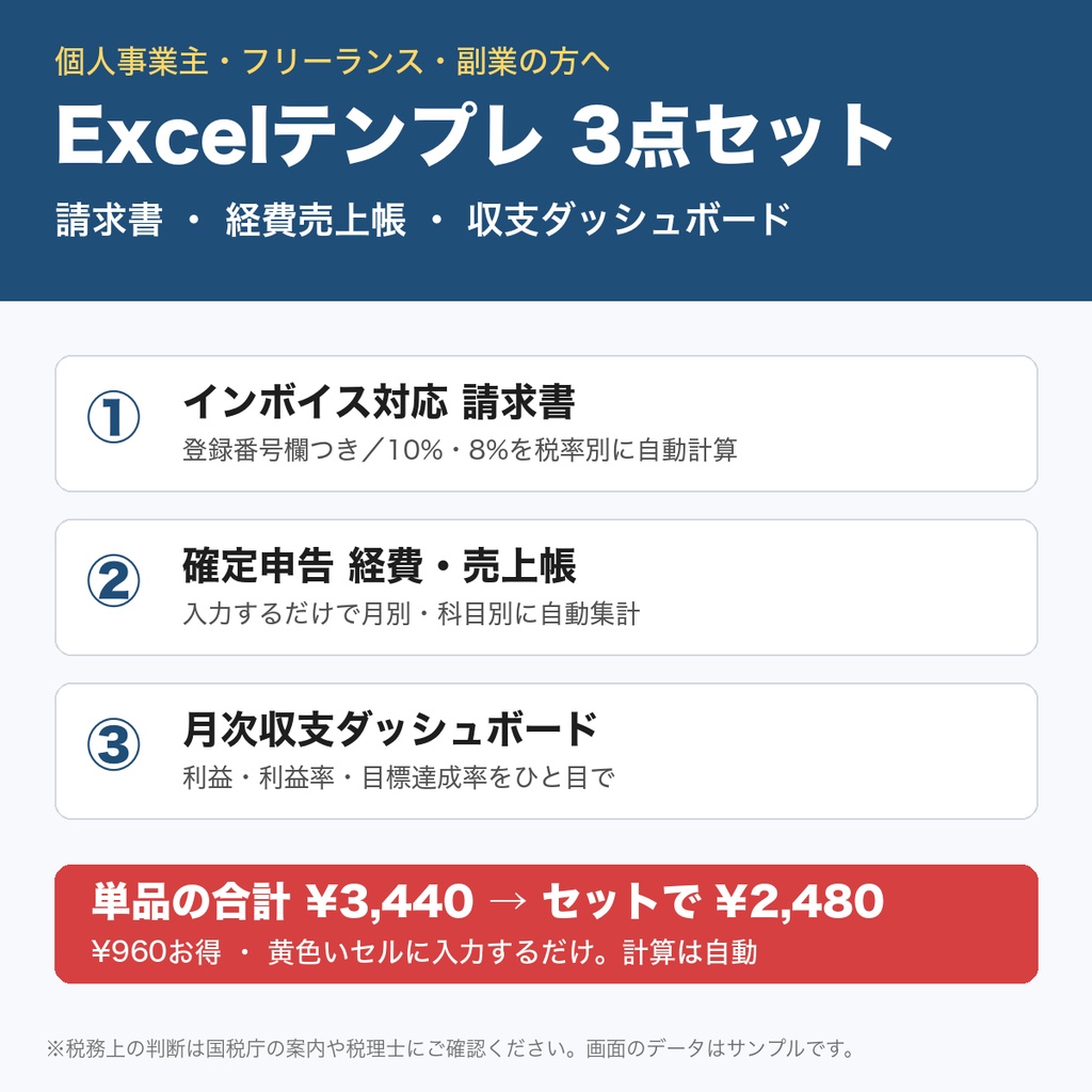 【インボイス対応】個人事業主・フリーランス向け Excelテンプレ3点セット｜請求書・経費帳・収支ダッシュボード