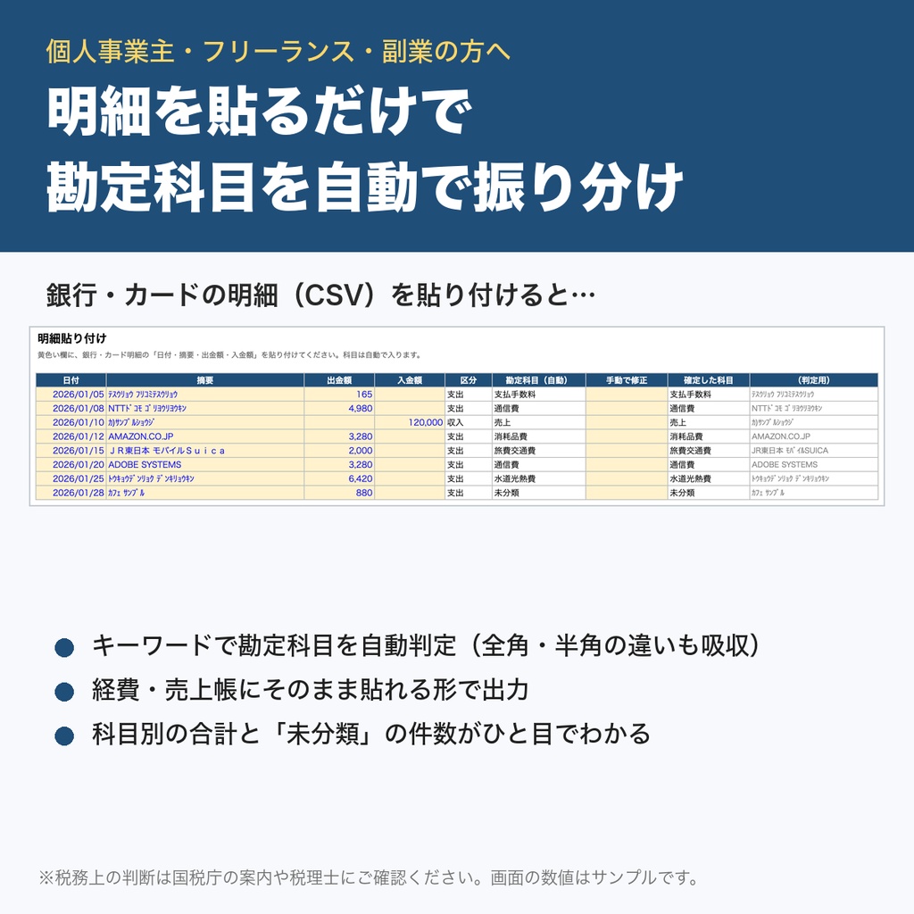 明細を貼るだけで勘定科目を自動振り分け｜銀行・カード明細→経費帳Excelテンプレ｜個人事業主・確定申告向けテンプレート確定申告経費管理勘定科目個人事業主フリーランス副業効率化