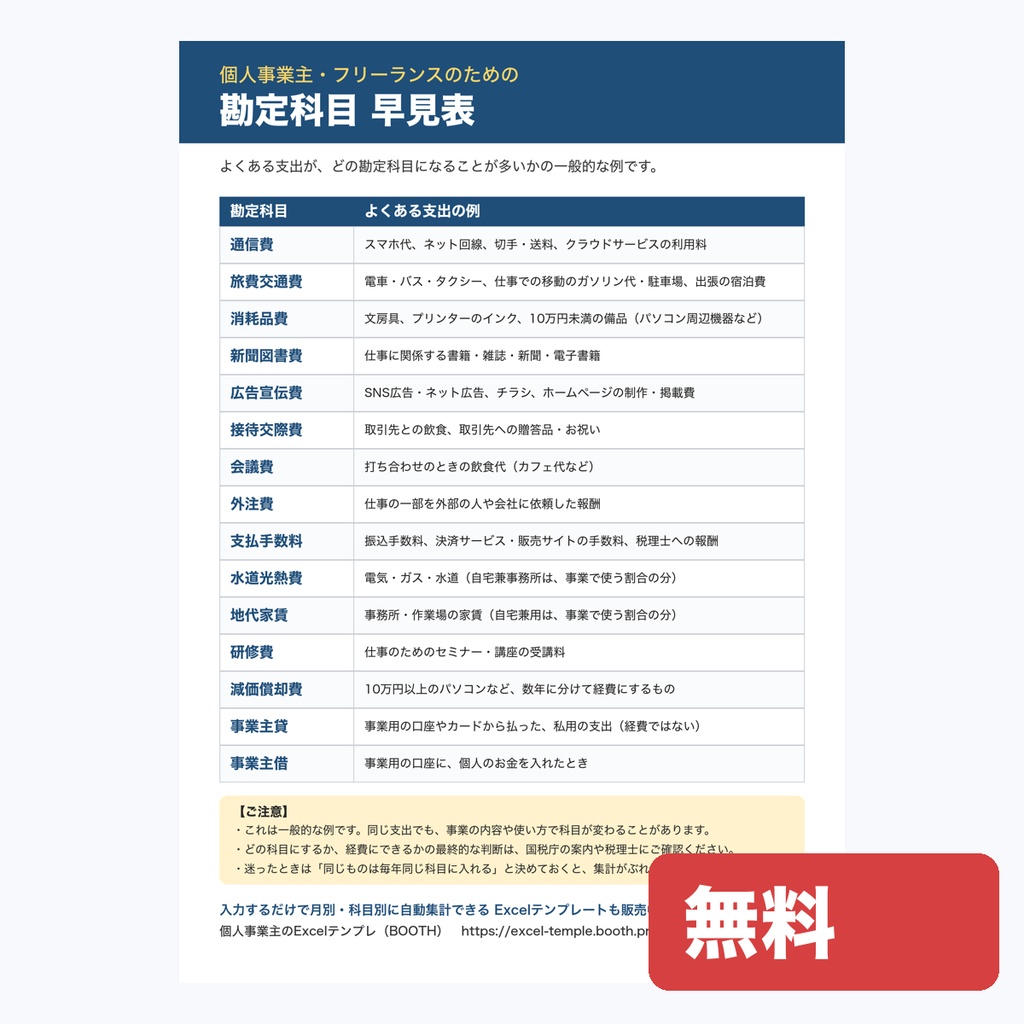 【無料】勘定科目 早見表（PDF）｜よくある支出の例でわかる｜個人事業主・フリーランス向け