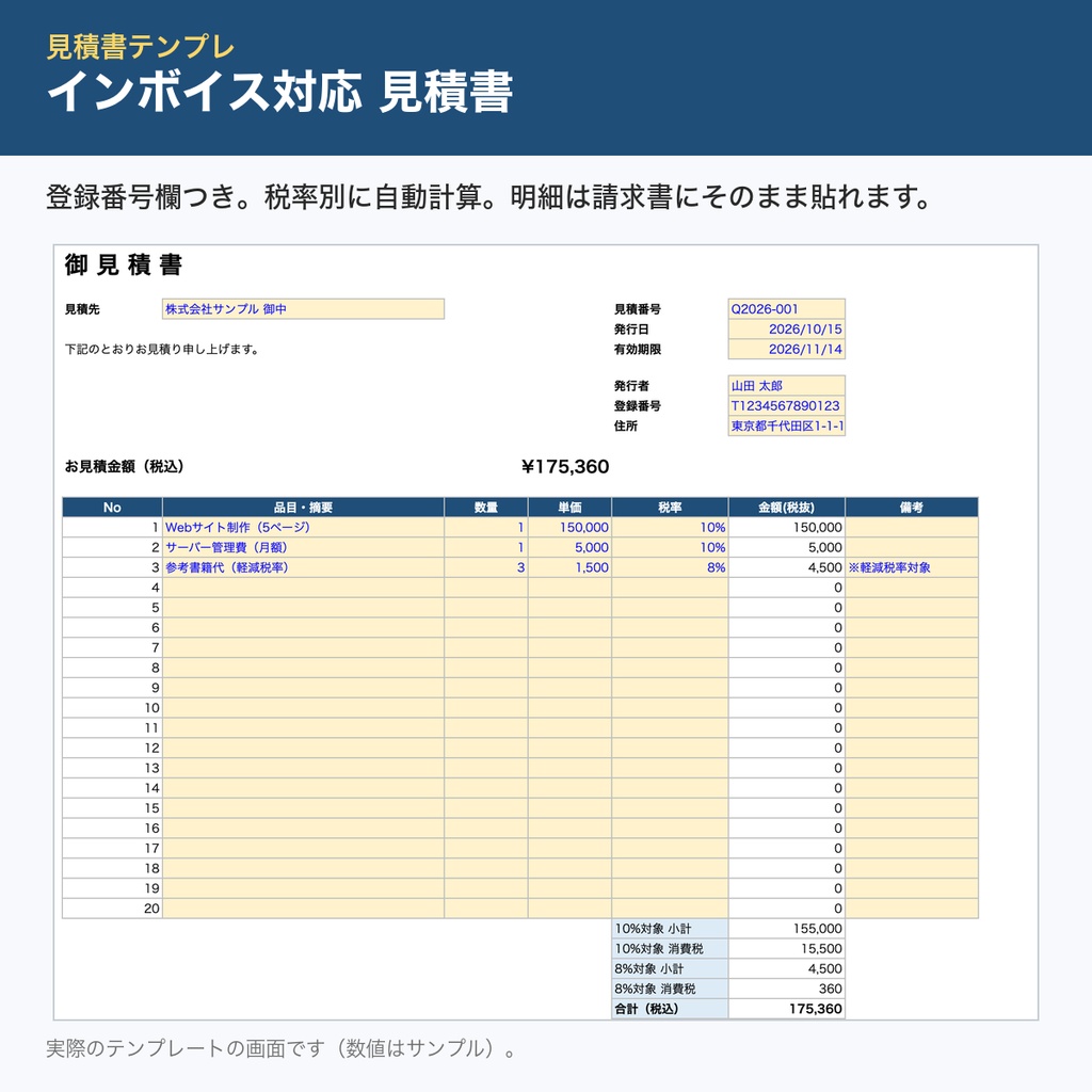 【インボイス対応】見積書Excelテンプレ｜税率別自動計算＋見積管理表｜請求書テンプレと連携｜個人事業主・フリーランス向け
