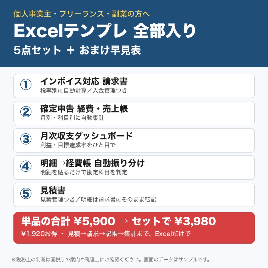 【全部入り5点セット】個人事業主のExcelテンプレ|見積書・請求書・経費帳・明細振り分け・収支ダッシュボード|インボイス対応