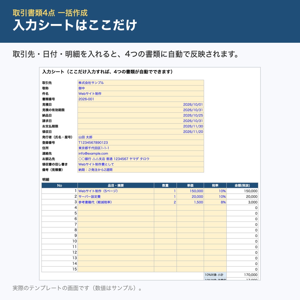 【1回の入力で4書類】見積書・納品書・請求書・領収書 一括作成Excelテンプレ|インボイス対応|個人事業主・フリーランス向け